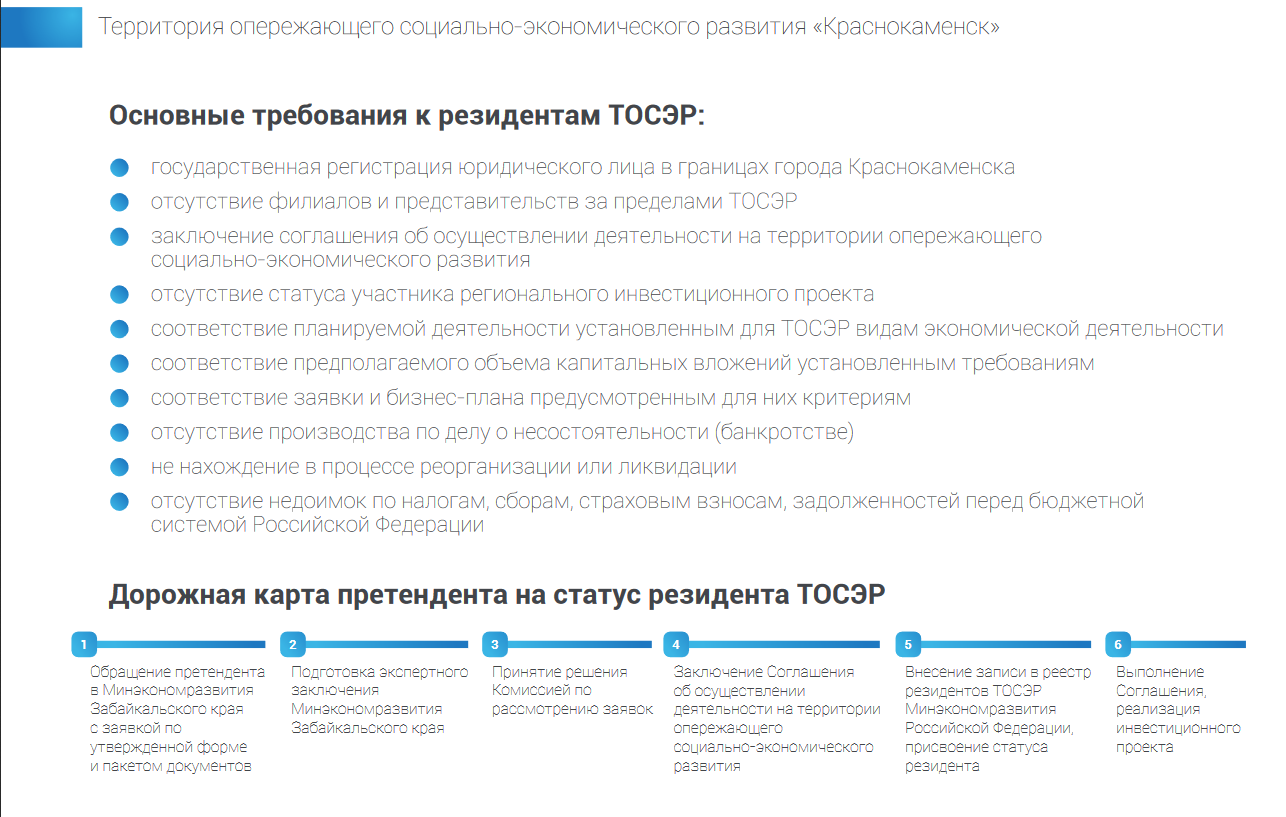 Получение статуса резидента территории опережающего  социально-экономического развития (ТОР, ТОСЭР) в моногороде Краснокаменск  Забайкальского края льготы по налогу на прибыль, имущество, землю, взносам  | Верное Решение